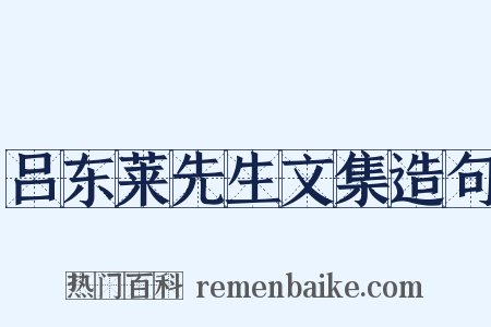 吕东莱先生文集造句是什么意思的图片